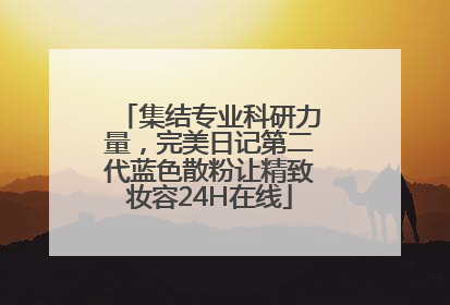 集结专业科研力量，完美日记第二代蓝色散粉让精致妆容24H在线