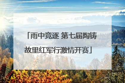 雨中竞逐 第七届陶铸故里红军行激情开赛