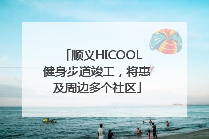 顺义HICOOL健身步道竣工，将惠及周边多个社区