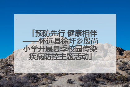 预防先行 健康相伴——怀远县徐圩乡殷尚小学开展夏季校园传染疾病防控主题活动