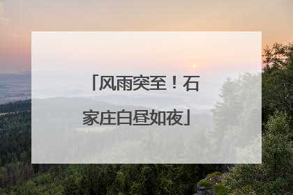 风雨突至！石家庄白昼如夜