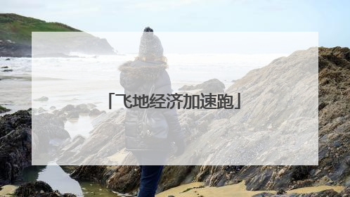 飞地经济加速跑