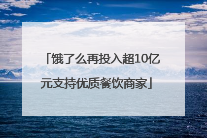饿了么再投入超10亿元支持优质餐饮商家