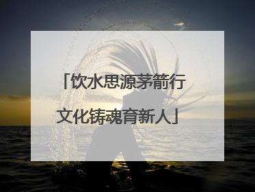 饮水思源茅箭行 文化铸魂育新人