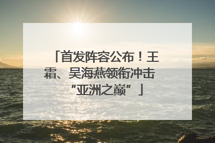 首发阵容公布！王霜、吴海燕领衔冲击“亚洲之巅”