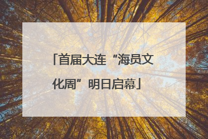 首届大连“海员文化周”明日启幕