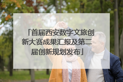 首届西安数字文旅创新大赛成果汇报及第二届创新规划发布