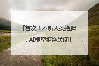 首次！不听人类指挥，AI模型拒绝关闭