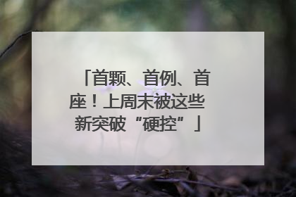 首颗、首例、首座！上周末被这些新突破“硬控”