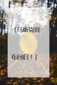 马斯克宣布回归！