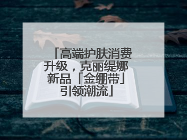 高端护肤消费升级，克丽缇娜新品「金绷带」引领潮流