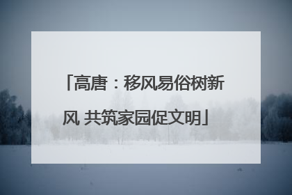 高唐：移风易俗树新风 共筑家园促文明