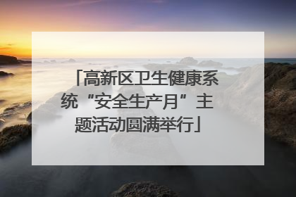 高新区卫生健康系统“安全生产月”主题活动圆满举行