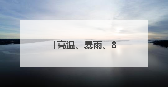 高温、暴雨、8-10级雷雨大风！浙江梅雨回归