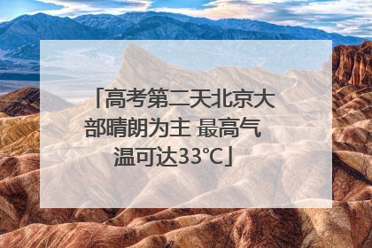 高考第二天北京大部晴朗为主 最高气温可达33℃