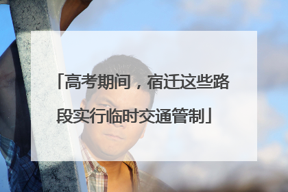 高考期间，宿迁这些路段实行临时交通管制