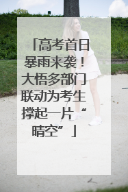 高考首日暴雨来袭！大悟多部门联动为考生撑起一片“晴空”