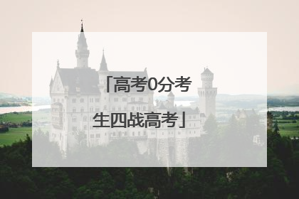 高考0分考生四战高考