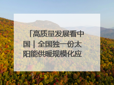 高质量发展看中国｜全国独一份太阳能供暖规模化应用 长春拿出“净月样本”