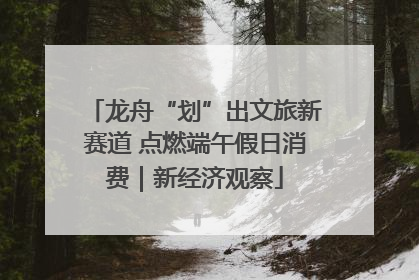 龙舟“划”出文旅新赛道 点燃端午假日消费|新经济观察