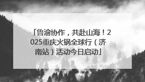 鲁渝协作，共赴山海！2025重庆火锅全球行（济南站）活动今日启动