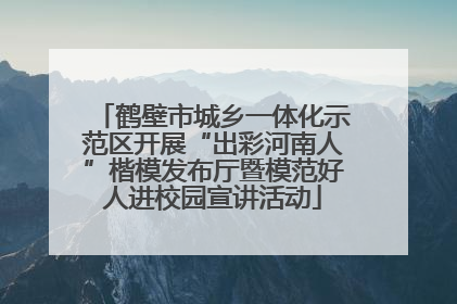 鹤壁市城乡一体化示范区开展“出彩河南人”楷模发布厅暨模范好人进校园宣讲活动