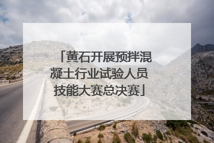 黄石开展预拌混凝土行业试验人员技能大赛总决赛