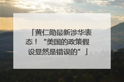 黄仁勋最新涉华表态！“美国的政策假设显然是错误的”