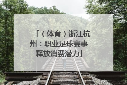 （体育）浙江杭州：职业足球赛事释放消费潜力