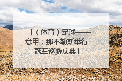 （体育）足球——意甲：那不勒斯举行冠军巡游庆典
