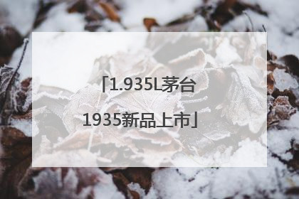 1.935L茅台1935新品上市