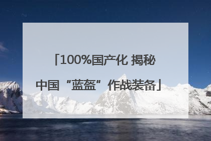 100%国产化 揭秘中国“蓝盔”作战装备