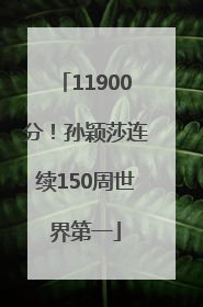 11900分！孙颖莎连续150周世界第一
