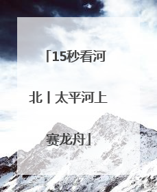 15秒看河北丨太平河上赛龙舟