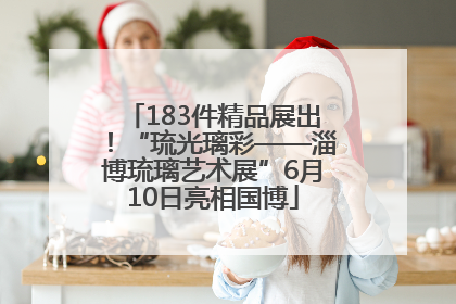 183件精品展出！“琉光璃彩——淄博琉璃艺术展”6月10日亮相国博