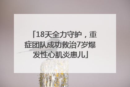 18天全力守护，重症团队成功救治7岁爆发性心肌炎患儿