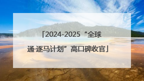 2024-2025“全球通·逐马计划”高口碑收官