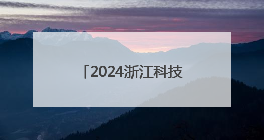 2024浙江科技人才发展指数发布