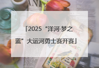 2025“洋河·梦之蓝”大运河勇士赛开赛