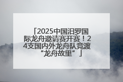 2025中国汨罗国际龙舟邀请赛开赛！24支国内外龙舟队竞渡“龙舟故里”