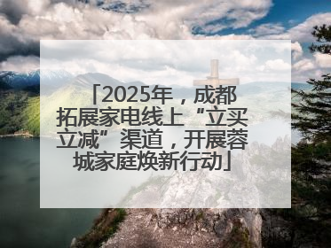 2025年，成都拓展家电线上“立买立减”渠道，开展蓉城家庭焕新行动