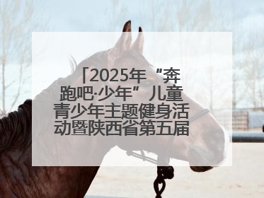 2025年“奔跑吧·少年”儿童青少年主题健身活动暨陕西省第五届少儿体育嘉年华活动启动