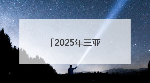 2025年三亚经济圈热带雨林挑战赛首站开赛