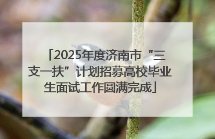 2025年度济南市“三支一扶”计划招募高校毕业生面试工作圆满完成