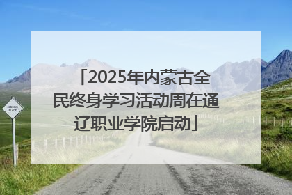 2025年内蒙古全民终身学习活动周在通辽职业学院启动
