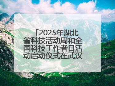 2025年湖北省科技活动周和全国科技工作者日活动启动仪式在武汉植物园启幕