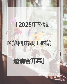 2025年望城区第四届职工射箭邀请赛开幕