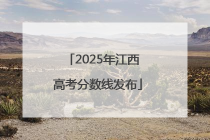2025年江西高考分数线发布