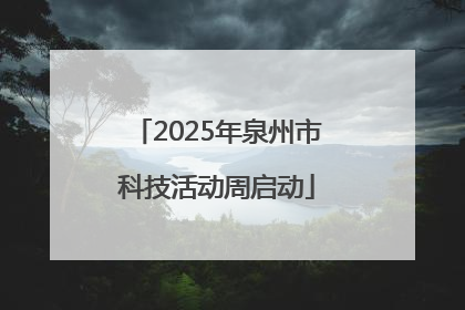 2025年泉州市科技活动周启动