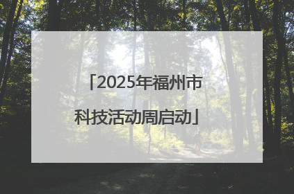 2025年福州市科技活动周启动